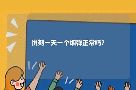 悦刻一天一个烟弹正常吗
？ 